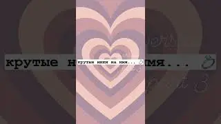 крутые ники на имя... 💍