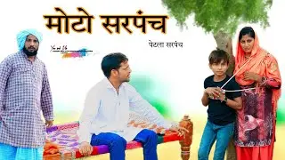 मोटो सरपंच  @HAKKUSINGARIYA // Aafiq Safiq Singariya