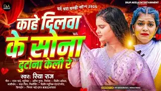 काहे दिलवा के सोना दुटोना केली रे | #Riya_raj | का मगही सॉन्ग | #Kaahe_Dilava Ke Sona Dutona Kele Re