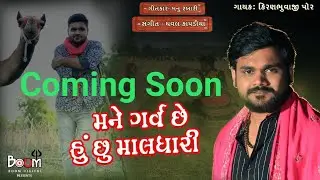 Kiran Bhuvaji Por |Mane Garv Chhe Hu Chhu Maaldhari |TEASER|કિરણ ભુવાજી પોરનું નવું ગીત Coming Soon