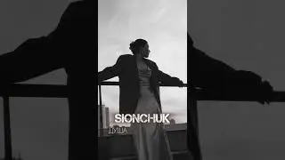 SIONCHUK - Душа (snippet)