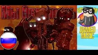 ДАМБО MUSIC - МЫ ОПАСНОСТЬ - Майнкрафт Клип We are Danger На Русском ! 