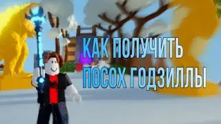 Как получить “staff of Godzilla” в режиме “islands”