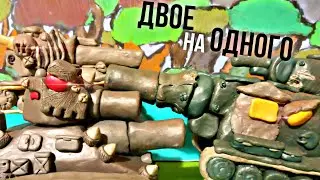 Двое против одного - мультики про танки