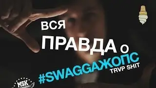 ВСЯ ПРАВДА О 