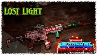 Lost Light / Тренировки перед РМ  😎 ЛостЛайт  PVPVE  -  Лутер-Шутер💪