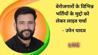 बेरोजगारों के विभिन्न मुद्दों को लेकर लाइव उपेन यादव 🔴🔴