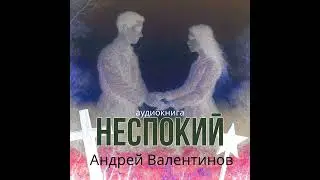 Аудиорассказ. Андрей Валентинов. Неспокий (рассказ)| Аудиокниги Андрея Валентинова