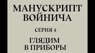 Манускрипт Войнича, серия 4: Глядим в приборы