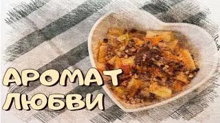 Аромат любви / Фруктовый салат
