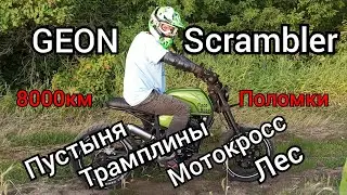 GEON Scrambler. Пустыня, Кросс, Стант... Большой обзор.