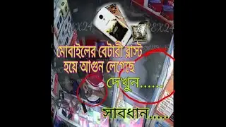 দেখুন...মোবাইলের বেটারী ব্লাস্ট হয়ে আগুন লাগলো দোকানে..আসুন সবাই সতক থাকি