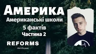 Американська школа  5 фактів про школу у США  Частина 2