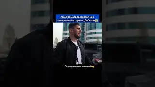 Асхаб Тамаев рассказал чем закончилась история с Дибиром😱
