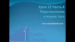 Перечисления (enum) в языке Java: Урок 12. Часть 4