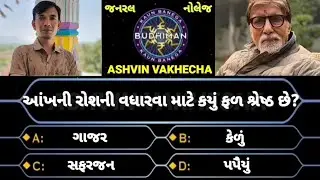 આંખની રોશની વધારવા માટે કયું ફળ શ્રેષ્ઠ છે 🤔 GK questions and answers | GK in Gujarati | GK quiz | 