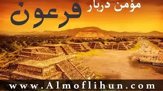 افشای ایمان مؤمن دربار فرعون | از سوره غافر