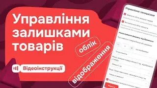 Управління залишками товарів на Zakupka.com