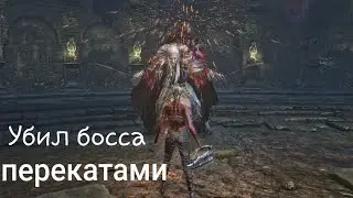 Потомок птумериан перекатами без урона. Перс без прокачки. Bloodborne 2022.