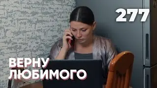 ВЕРНУ ЛЮБИМОГО | Серия 277