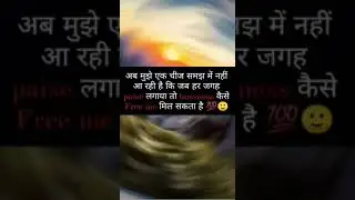 दुनिया में कुछ फ्री नहीं  #successmantra  #poweronlinehome work #success #Successoflife
