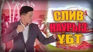 СЛИВ  МАТЕМАТИКА. ТОЛЫҚ НҰСҚА 25.03 ҰБТ СЛИВТЕРІ