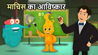 माचिस का आविष्कार | Invention Of Matchsticks In Hindi | History Of Matchsticks | Binocs Ki Duniya