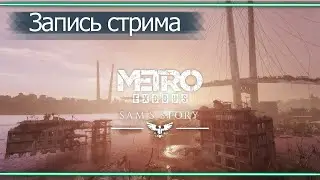 #Прохождение #Metro Exodus DLC История Cэма