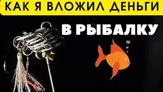 Теперь я знаю куда вкладывать деньги  Блесна из монет это здорово