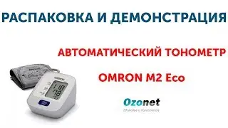 Распаковка и демонстрация Автоматического тонометра Omron M2 Eco