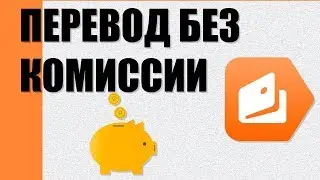 Как перевести деньги с Яндекс кошелька на Яндекс кошелек  БЕЗ КОМИССИИ?