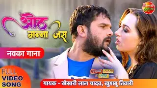 Oth Ganna Jas | HD Bhojpuri Full Song | Dulhaniya London Se Layenge | Khesari Lal yadav, Grace