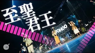 (New)同心圓 |《至聖君王》| TWS YOUNG Collab. x GLOW｜「Guide Us 引領」Live