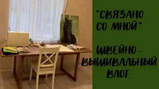 «Связано со мной». 3/2024 - выпуск швейно-вышивальный.