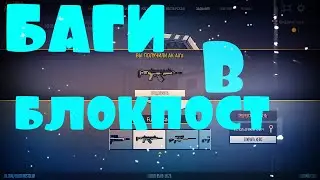 БЛОКПОСТ БАГИ // BLOCKPOST ВК ИГРА // ИГРЫ ВК