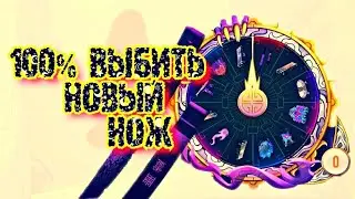 КАК ВЫБИТЬ НОВЫЙ НОЖ ИЗ РУЛЕТКИ ИЛИ СКАМ ОТ РАЗРАБОТЧИКОВ В стандофф2