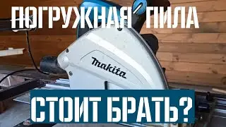 Погружная пила Makita SP6000 спустя 3 года | Спонтанный обзор