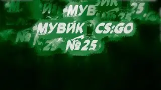Мувик #25