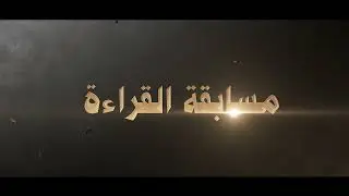 إعلان مسابقة القارئ الذهبي -فتك للكتب -