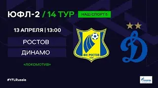 ЮФЛ-2. Ростов - Динамо (Москва). 14-й тур.