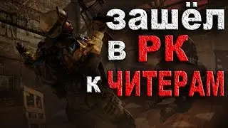 Зашёл в рк к читерам | Warface | Mr. Wolf