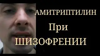 Амитриптилин