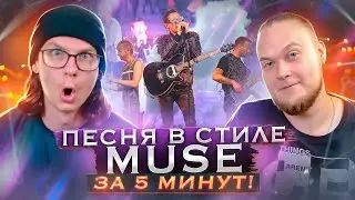 A MUSE-style song in 5 minutes!