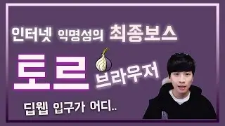 토르 브라우저의 모든것 (feat.동작원리, 딥웹/다크웹, 완전한 익명성 등) - [高지식] 거니
