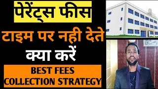 How to Recover Fees from Students / Best Fees Collection Strategy in Private School/Fees kaise ugaye