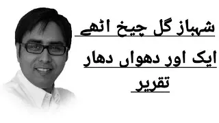 ## شہباز گل بھی چییخ اٹھے || ایک اور دھواں دھار تقریر ##