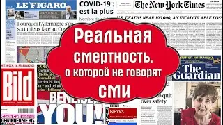 Что СМИ не говорят о реальной смертности от Коронавируса