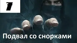 Прохождение Thief #7 - подвал со снорками.