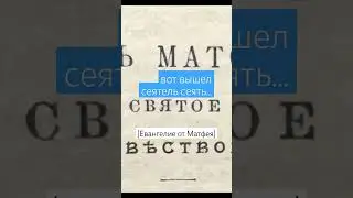 Взрасти зёрнышко веры