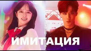 [MV] Клип к дораме ИМИТАЦИЯ | IMITATION (2021)